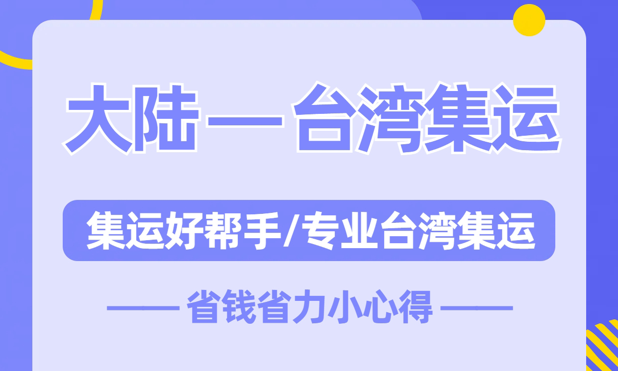 大陆到台湾集运，省钱省心小心得！